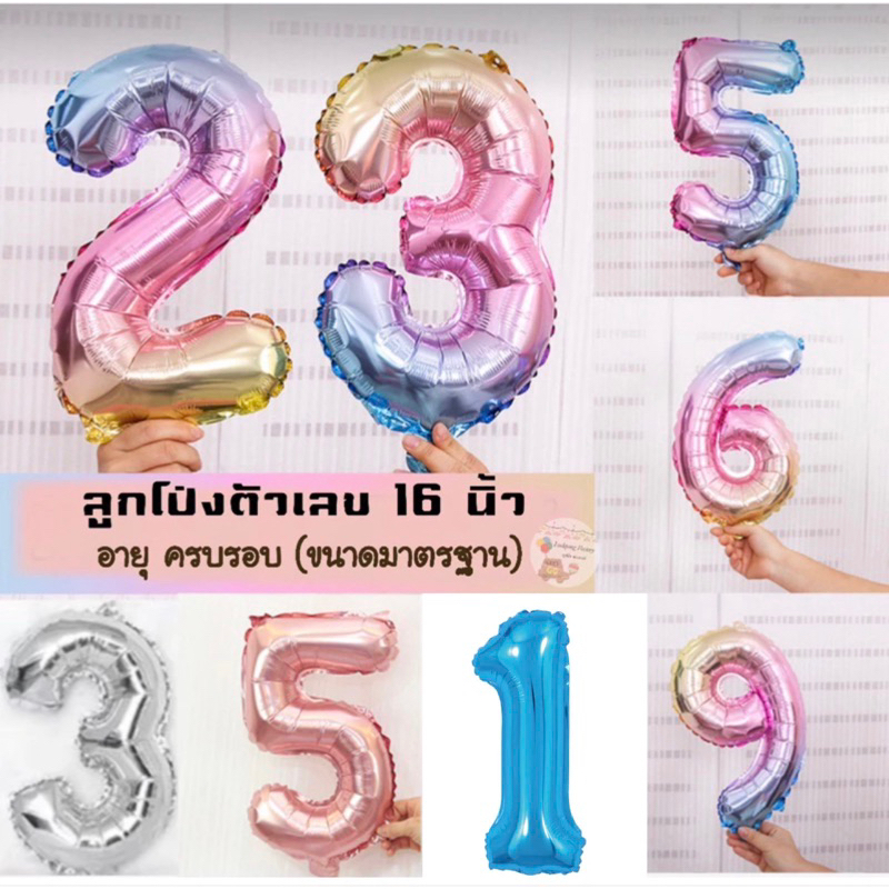 ลูกโป่งตัวเลข ขนาด 16 นิ้ว ลูกโป่งปีใหม่ ลูกโป่งครบรอบ ลูกโป่งอายุ ตัวเลข ของเล่นเด็ก ลูกโป่งราคาถูก