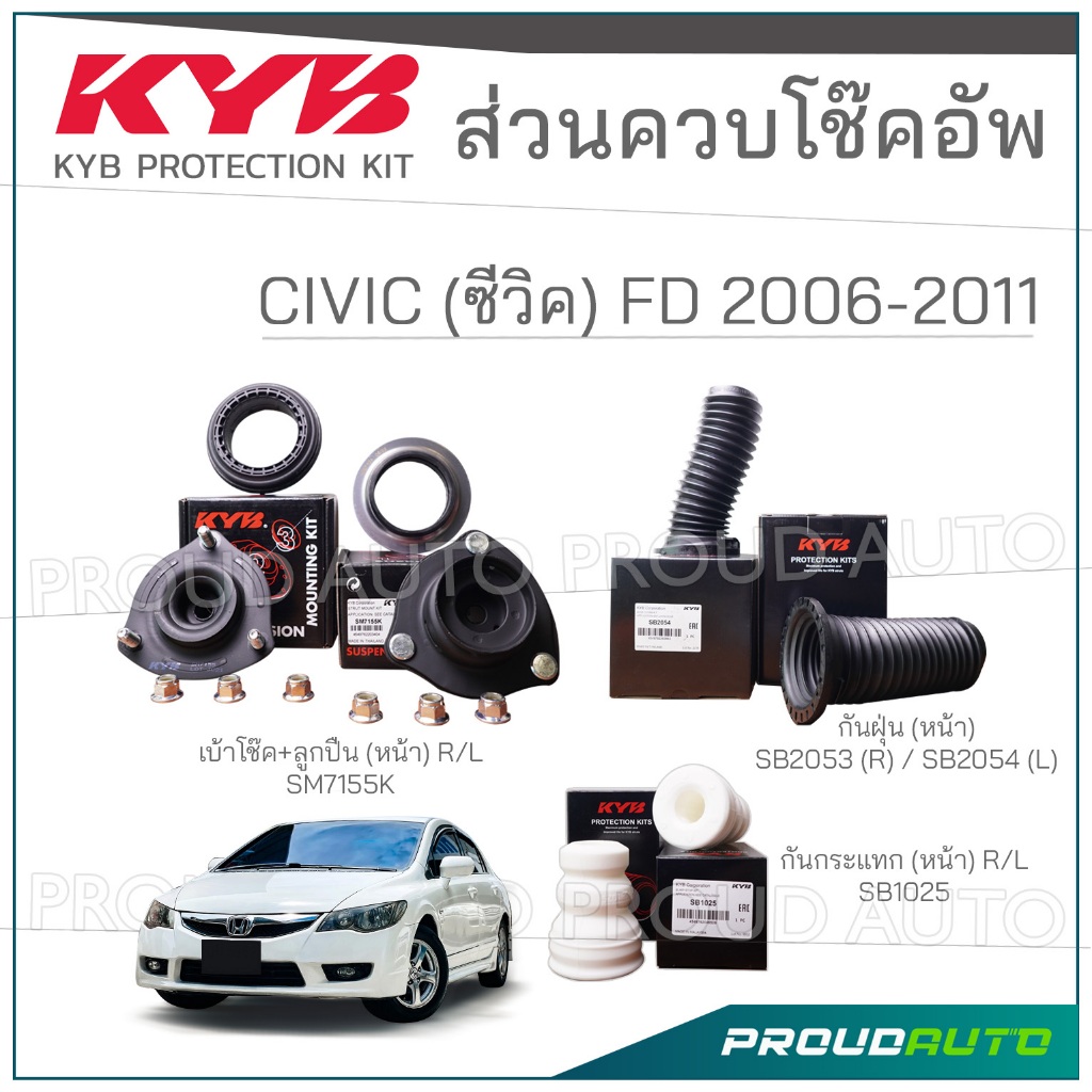 KYB ชุดส่วนควบโช๊คอัพ HONDA CIVIC FD ฮอนด้า ซีวิค ปี 2006-2011