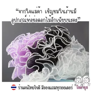 4หลา รามี่ ผ้าห่อช่อดอกไม้ ห่อช่อดอกไม้ ผ้าริ้วๆใช้ตกแต่งช่อดอกไม้ ผ้าริ้วขอบทอง ขอบมุก ตาข่ายห่อช่อ