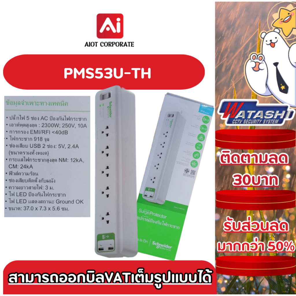 APC รุ่น PMS53U-TH อุปกรณ์รางปลั๊กพ่วงกันไฟกระชาก 5 ช่อง OUTLET 2 USB ยาว 3 เมตร