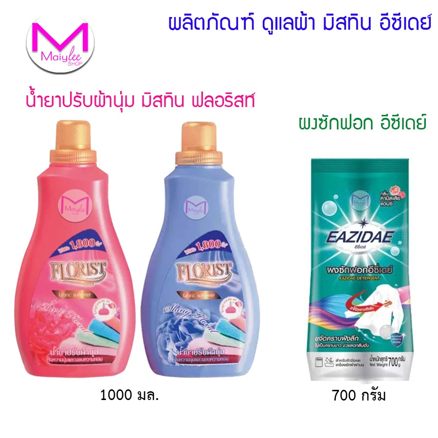 น้ำยาปรับผ้านุ่ม มิสทิน ฟลอริสท์ ขนาด 1,000 มล ขวดใหญ่ คุ้ม มีให้เลือก 2 กลิ่น ซักผ้า ซากุระ ขจัดคราบ