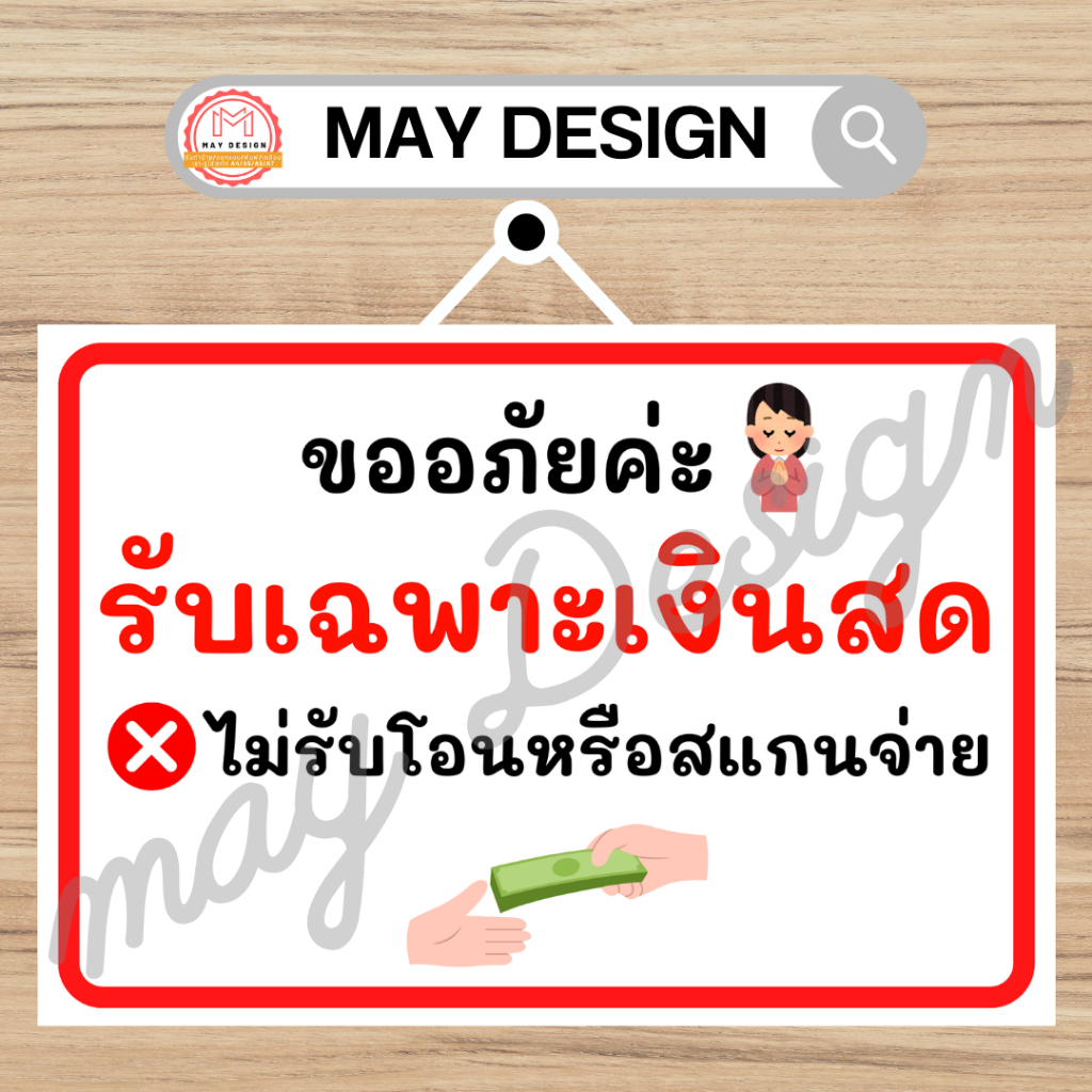 ป้ายรับเฉพาะเงินสด ไม่รับโอนเงินหรือสแกนจ่าย ป้ายเคลือบ ขนาด A4 เจาะรูใส่ตาไก่ มีเชือก นำไปแขวน