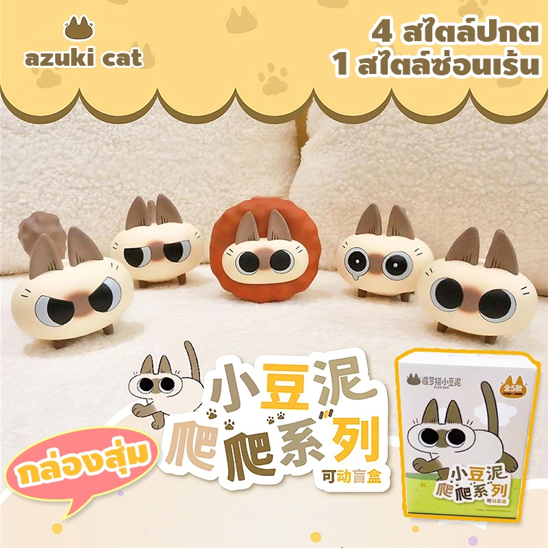 จัดส่งในไทย Azukisan Electric Cat series โมเดลน้องแมวเดินได้ เครื่องประดับตกแต่ง กล่องตาบอดของเล่น Azuki Cat ของสะสม