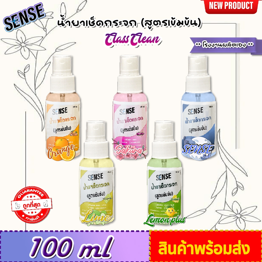 SENSE  น้ำยาเช็ดกระจก , น้ำยาขจัดคราบกระจก 5 กลิ่นยอดนิยม ขนาด 100 ml สินค้าพร้อมจัดส่ง++++