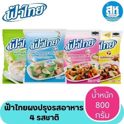 ฟ้าไทย ผงปรุงรส 800 กรัม เห็ดหอม / หมู / ไก่ / ผงทำน้ำซุปใส