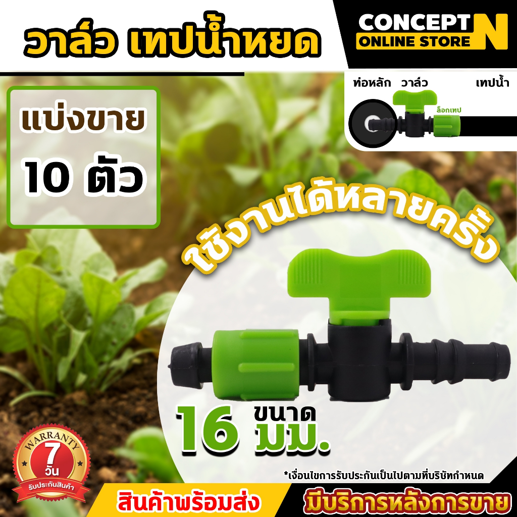 (10ชิ้น)ข้อต่อวาล์ว เทปน้ำหยด พร้อมฝาล็อคเทป ขนาด 16 มม. รับประกัน 7 วัน VSK สินค้ามาตรฐาน Concept N ราคา ถูกที่สุด ดีลบีเคเค