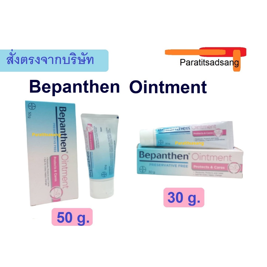 BEPANTHEN OINTMENT บีแพนเธน ออยเมนท์ บำรุง ปกป้อง ดูแลผิวใต้ผ้าอ้อม