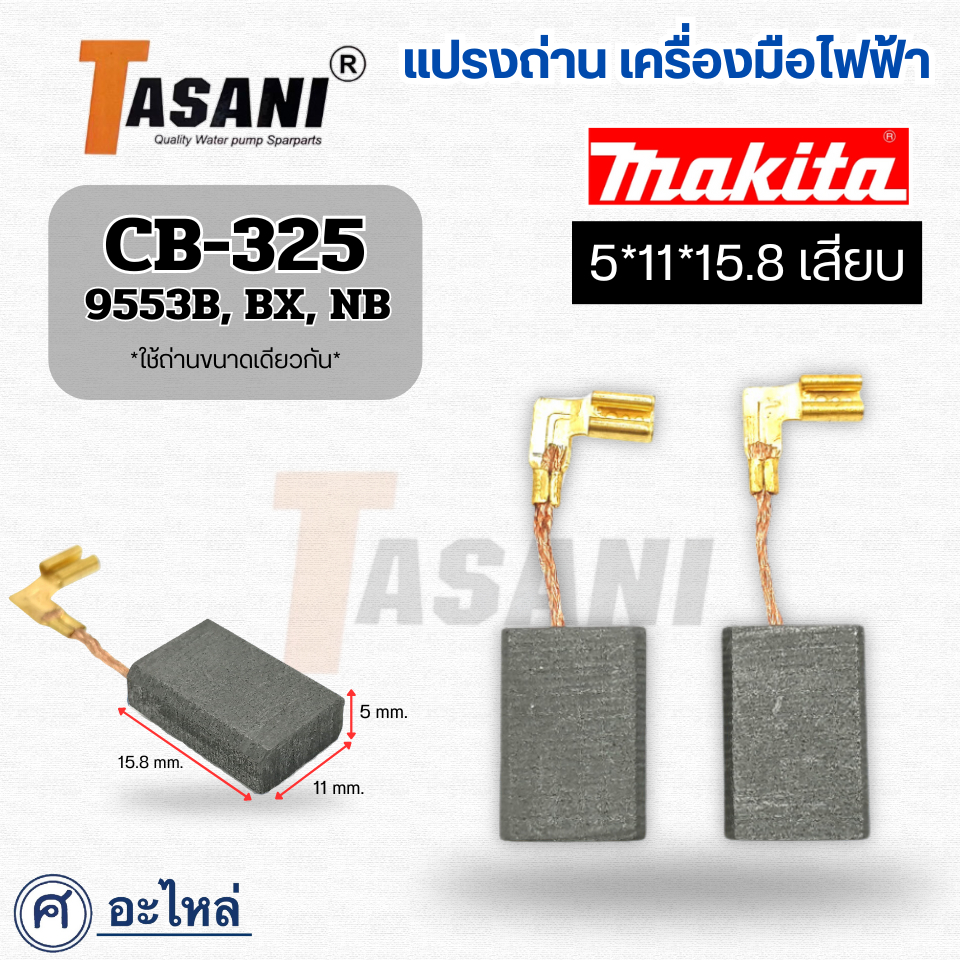 แปรงถ่าน หินเจียร Makita (มากีต้า) MT9553, 9553B เบอร์ CB325 สินค้าสามารถออกใบกำกับภาษีได้