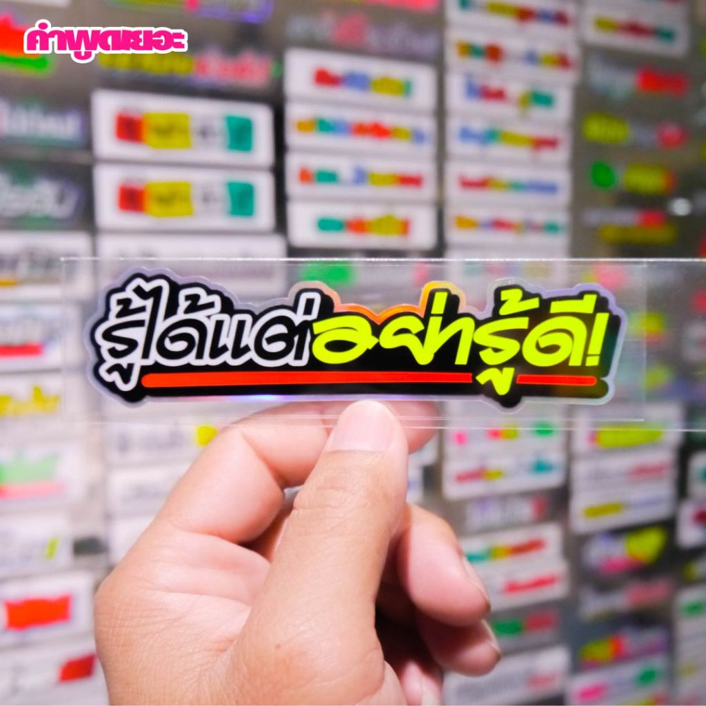 สติ๊กเกอร์>>รู้ได้แต่อย่ารู้ดี<< สะท้อนแสง เรืองแสง พื้นสีรุ้ง ติดรถยนต์ รถมอไซค์
