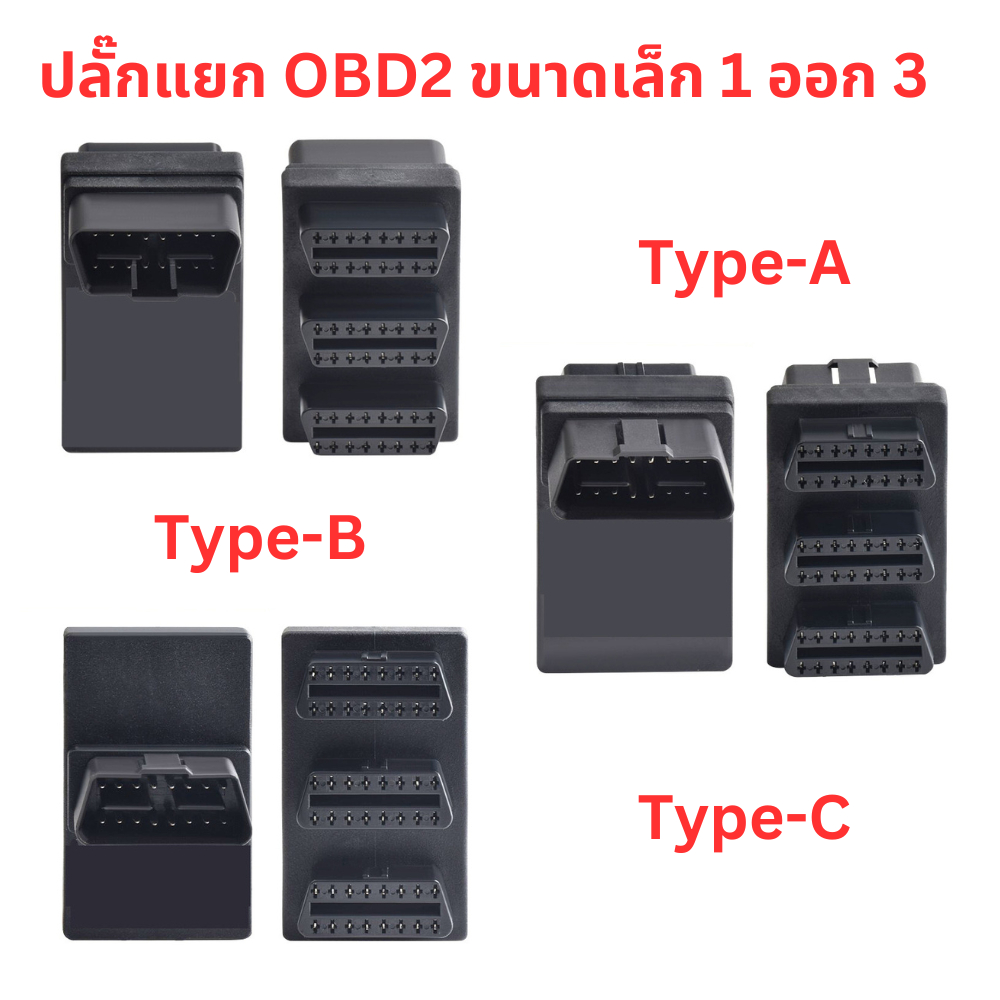 ปลั๊กแยก OBD2 1 ออก 3 ขนาดเล็ก ไม่เกะกะ สำหรับขนายช่อง OBD2
