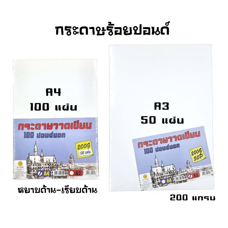 Hi-Tech กระดาษร้อยปอนด์ ขนาด A4 (100 แผ่น) และ A3 (50 แผ่น) กระดาษหนา 200 แกรม ชนิดหยาบ (ราคาต่อ 1 แ