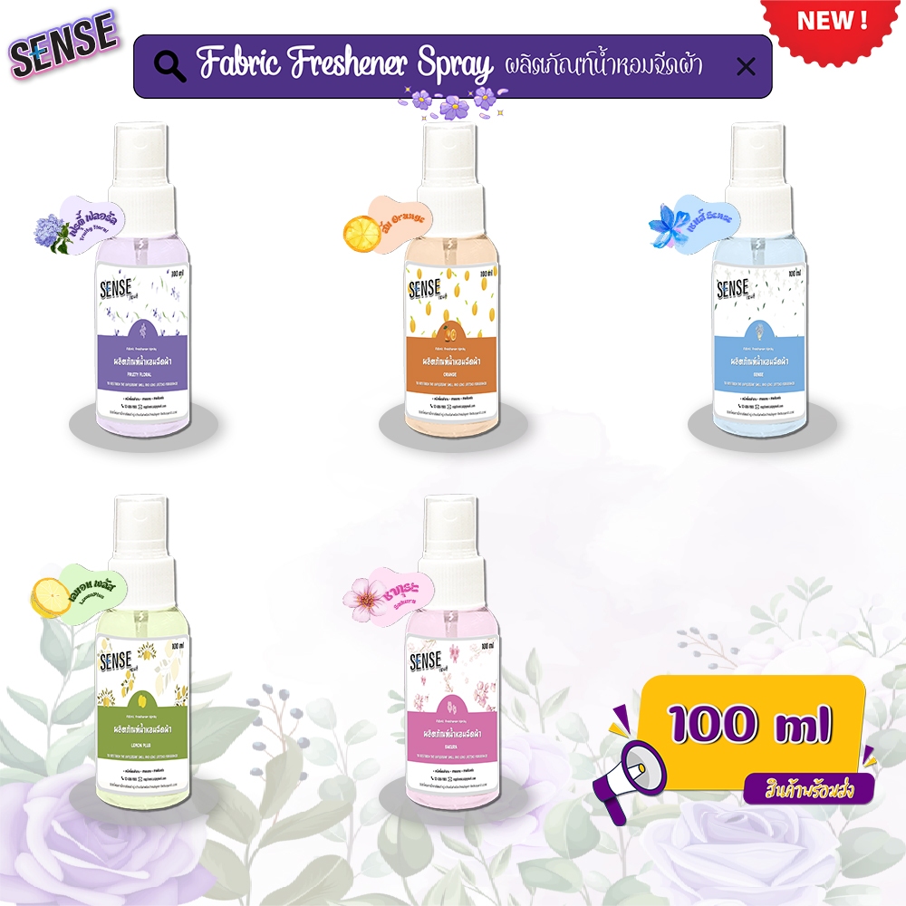 Sense น้ำหอมฉีดผ้า Fabric freshener spray (สูตรเข้มข้น) ขนาด 100 ml กลิ่นยอดนิยม⚡สินค้ามีพร้อมส่ง⚡