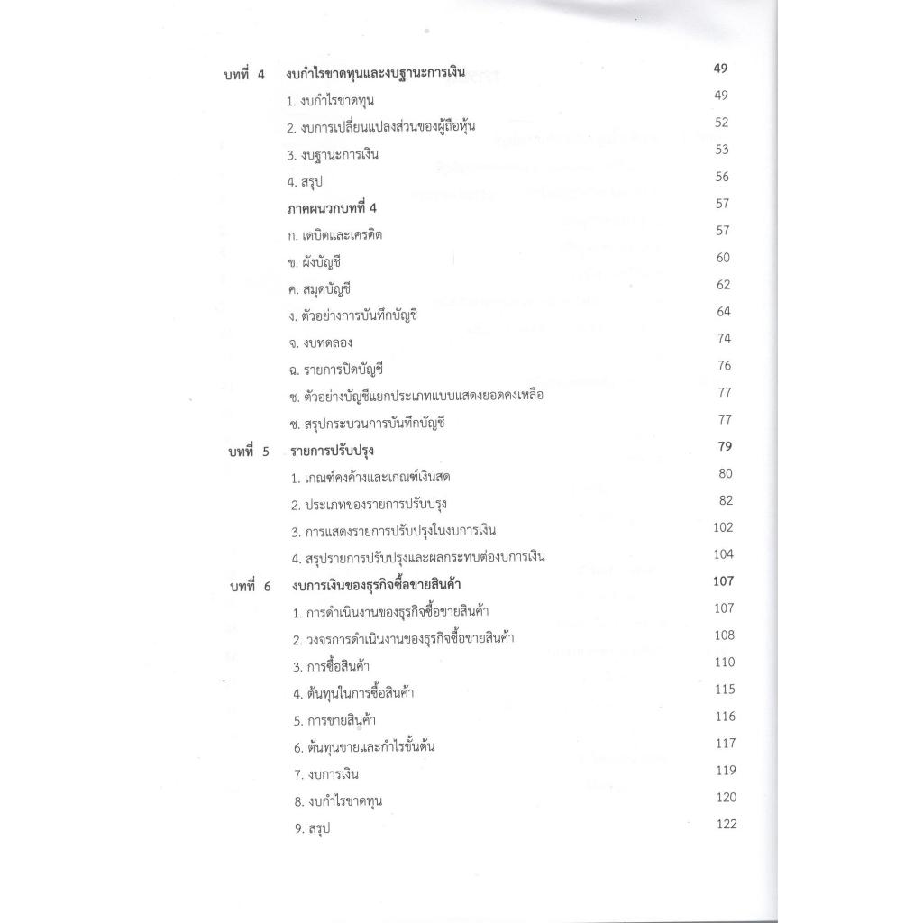 Chulabook | พิมพ์ใหม่ครั้งที่ 7 | หนังสือ การบัญชีการเงินเบื้องต้น | พงศ์พรต ฉัตราภรณ |9789740340058 - รูปที่ 3