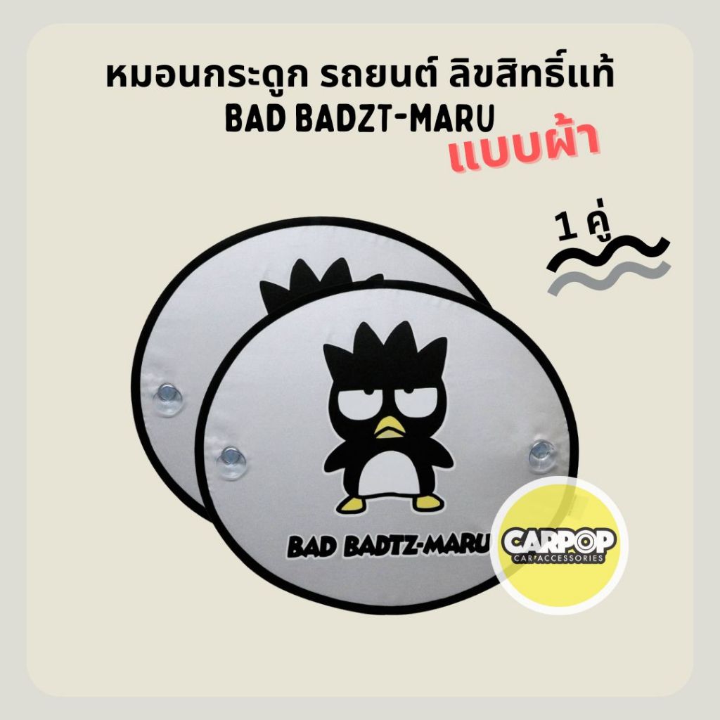 Bad Badzt-maru ของแต่งรถ ลิขสิทธิ์แท้ ลายแบดแบด มารุ สีเทาดำ - รูปที่ 5