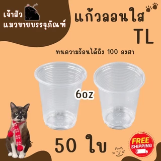 แก้วน้ำพลาสติก แก้วน้ำดื่มลอนใส ขนาด6oz 7oz ยี่ห้อTL (50ใบ/แพ็ค)