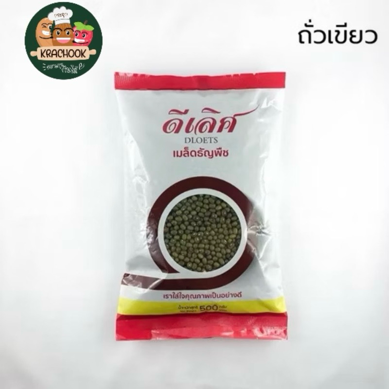 ถั่วเขียว เกรดA ขนาด 500 กรัม , 1,000 กรัม