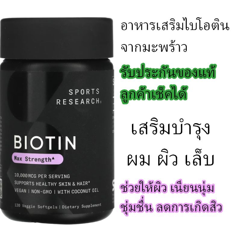 [ของแท้] อาหารเสริม ไบโอติน บำรุงผม และ หนังศรีษะ Biotin Sports Research, Biotin, Max Strength, 10,000 mcg