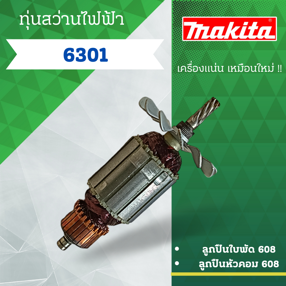 ทุ่นสว่านไฟฟ้า MAKITA (มากีต้า) รุ่น 6301 ลวดทองแดงแท้ (อะไหล่ทดแทน) สามารถออกใบกำกับภาษีได้
