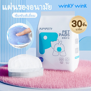 Winky Wink 🐶 ผ้าอ้อมสุนัข (30ชิ้น/แพ็ค) สัตว์เลี้ยง แผ่นรองอนามัย ซึมซับดีเยี่ยม ผ้าอ้อมหมา แพมเพิส