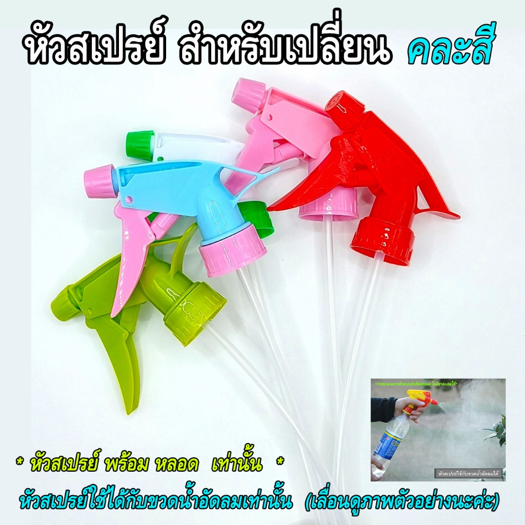 (แถมหลอดยาว) หัวฟ๊อกกี้ ฉีดพ่นน้ำ หัวสเปรย์ พ่นละออง ใช้กับขวดน้ำอัดลม ขวดชาเขียว ขวด Lกฮ (คละสี)