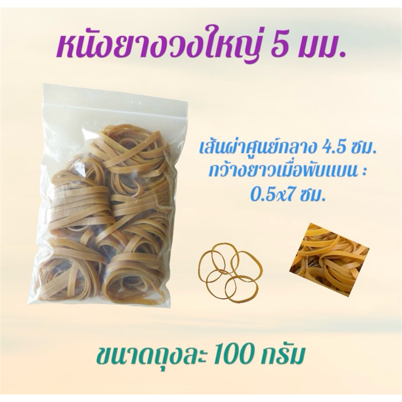 ยางไปรษณีย์, หนังยางวงใหญ่ หนา 5 มม. ถุงละ 100 กรัม (แบ่งขาย)