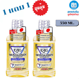 ((1แถม1 ))มอนดามิน น้ำยาบ้วนปาก 4 สูตร เพื่อฟันขาวขึ้น 550 ม…