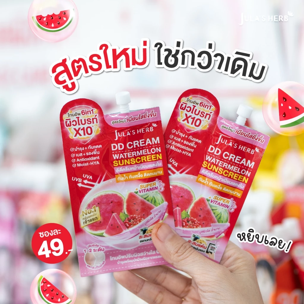 ดีดีครีมกันแดดแตงโม แบบ 1 กล่อง 6 ซอง [เนียนใส อัพผิวไบร์ท] Jula's Herb จุฬาเฮิร์บ thumbnail 3