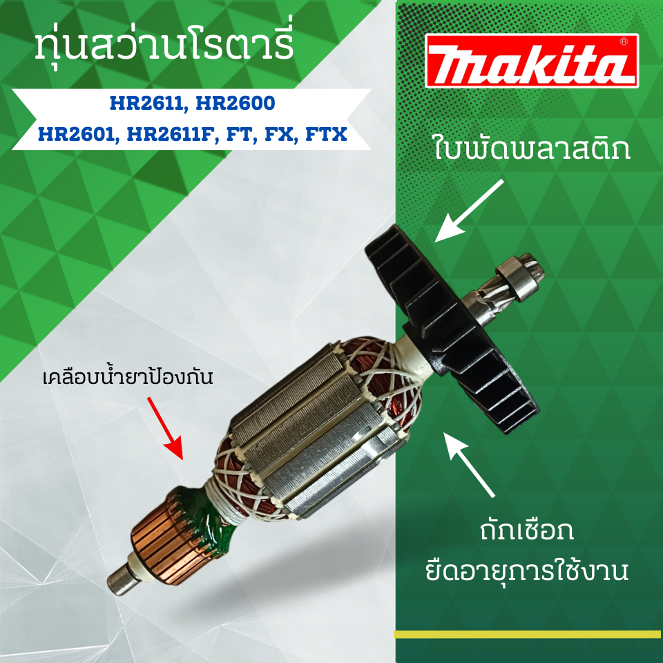 ทุ่นสว่านโรตารี่ MAKITA (มากีต้า) รุ่น HR2611, HR2600, HR2611F, FT, FX, FTX ลวดทองแดงแท้ สามารถออกใบกำกับภาษีได้