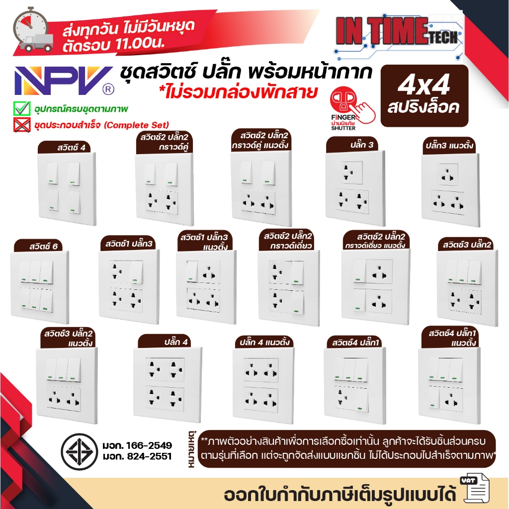 NPV ชุด สวิตช์ ปลั๊ก ม่านนิรภัย พร้อมหน้ากาก ขนาด 4x4 รุ่นใหม่