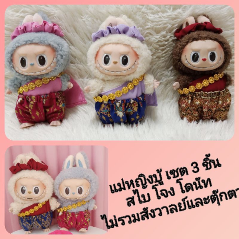 ชุดไทยตุ๊กตาลาบูบู้ รุ่นแม่หญิงบู้ ราคา ไม่รวมสังวาลย์ค่ะ
