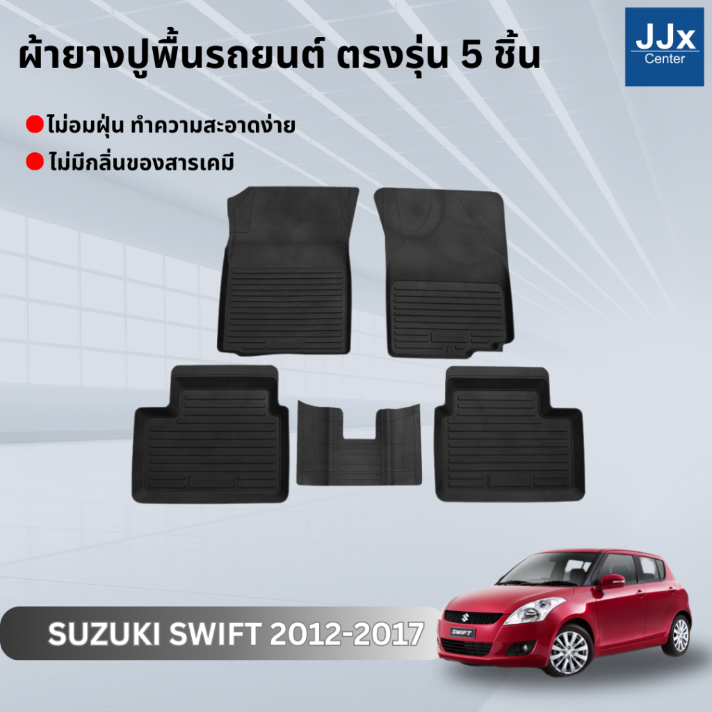 LWN4x4 ผ้ายางปูพื้นรถยนต์ SUZUKI SWIFT 2012-2017 ตรงรุ่น 5ชิ้น มีขอบสูงกันน้ำหก พรมปูพื้นรถ แผ่นยางปูพื้นรถ พรมยางยกขอบ