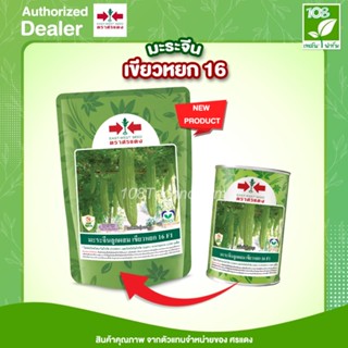 เมล็ดพันธุ์ มะระจีน เขียวหยก 16 ตราศรแดง  ขนาด  100  กรัม