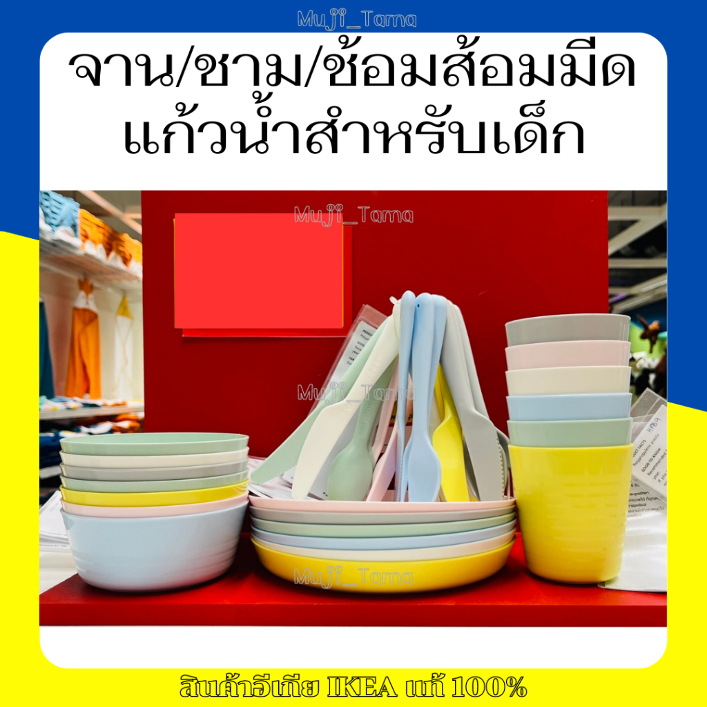 "สินค้าIKEAแท้" จาน ชาม ช้อม ส้อม มีด แก้วน้ำ สำหรับเด็ก