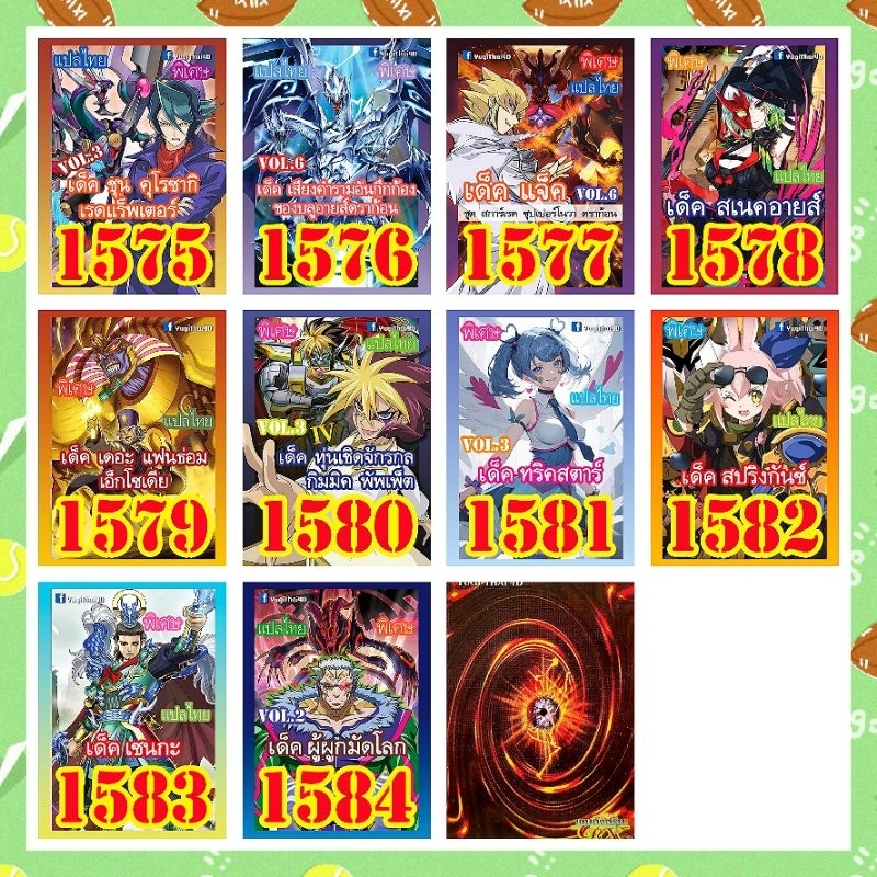 การ์ดยูกิแปลไทย เบอร์1575-1584