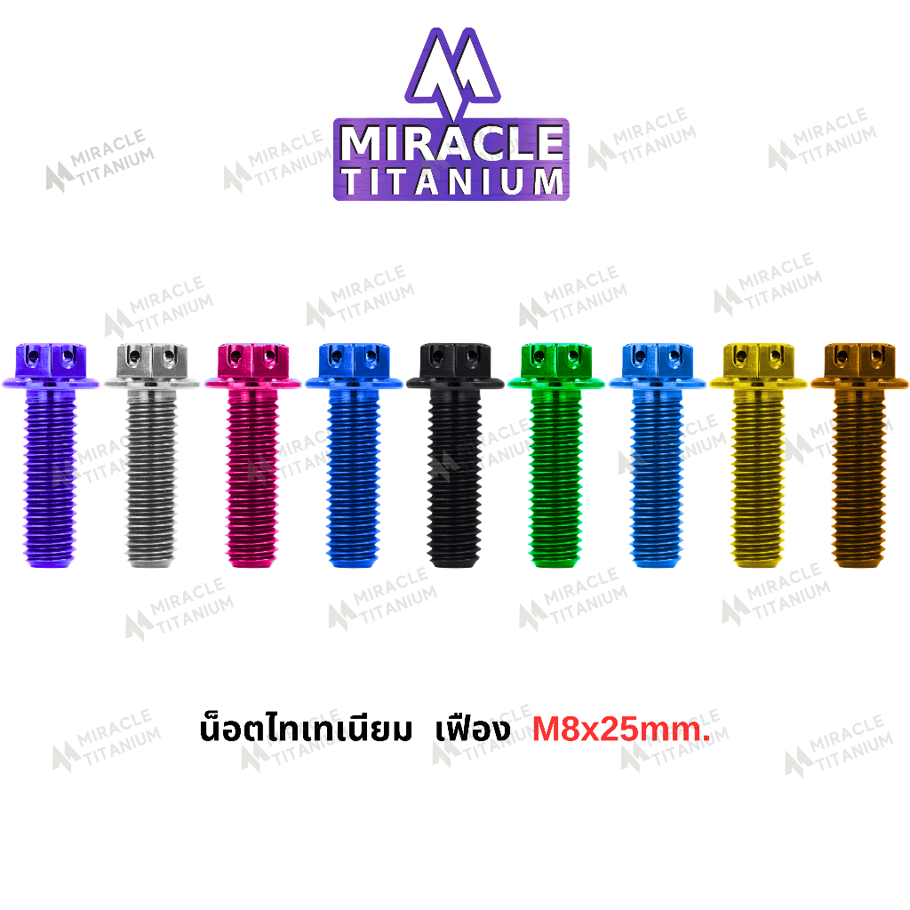 MIRACLE น็อตไทเทเนี่ยม หัวเฟือง ขนาดเกลียว m8 ยาว25 mm.