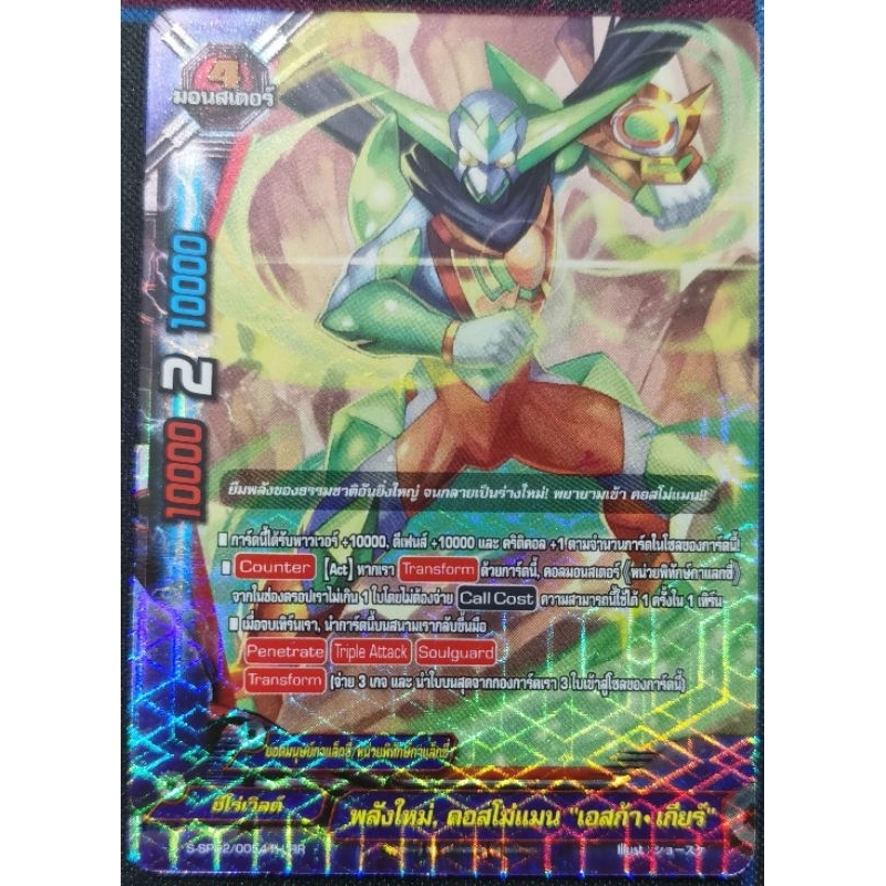 บัดดี้​ไฟท์​แยก​ใบ​ พลังใหม่, คอสโม่แมน​ "เอสก้า•เกียร์​ 1ใบ​ ฟอย​เรืองแสง​ S-SP02​/0054 TH​ RR