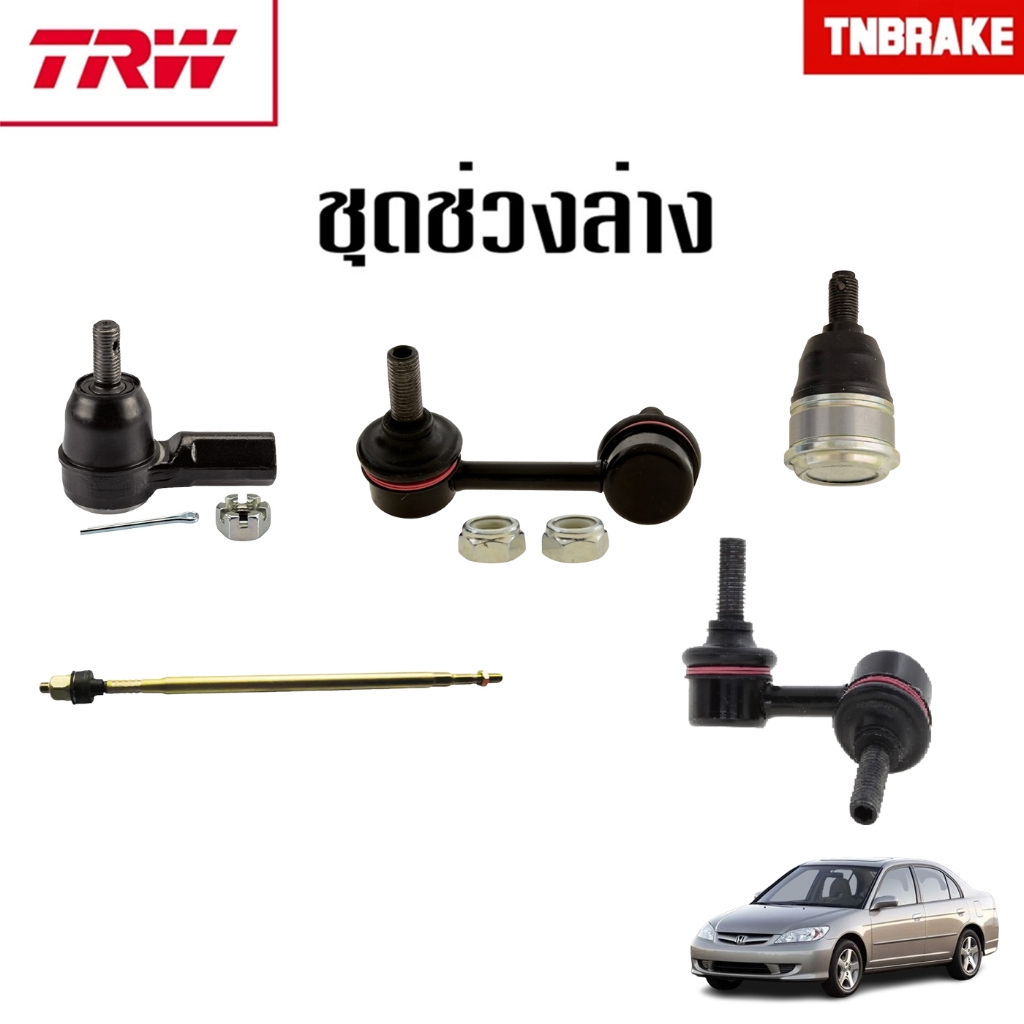 Trw ชุดเปลี่ยนลูกหมาก Civic Dimension ES ปี 2001-2005 ซีวิค ไดเมนชั่น ช่วงล่าง