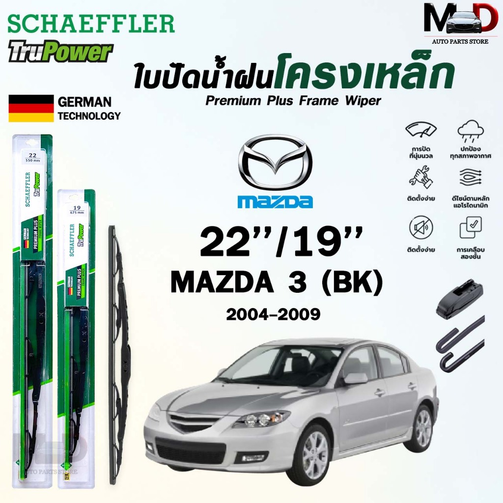 SCHAEFFLER ใบปัดน้ำฝน ก้านเหล็ก MAZDA 3 BK BL BM BP ปี 2004-2021 แชฟฟ์เลอร์ มาสด้า (ราคา2 ชิ้น)