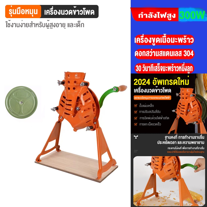 SANDE เครื่องแกะข้าวโพด เครื่องแกะเมล็ดข้าวโพด เครื่องสีเมล็ดข้าวโพด พัฒนาออกแบบมาเพื่อแกะเมล็ดข้าวโพดโดยเฉพาะ