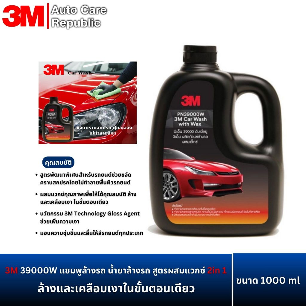 3M 39000W แชมพูล้างรถ น้ำยาล้างรถ สูตรผสมแวกซ์ 2in 1 ทั้งล้างและเคลือบเงาในขั้นตอนเดียว 1000 ml.