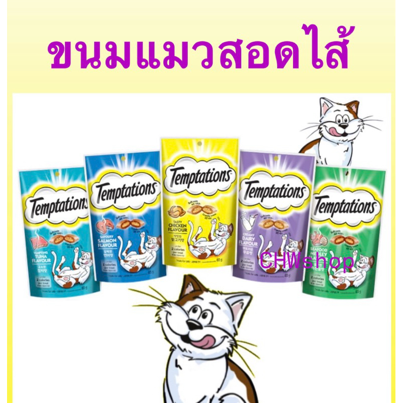 ขนมแมว Temptations เทมเทชั่น (แพ็ค1-3ห่อ)ขนมแมว กรอบนอกนุ่มใน ยอดนิยม 6 รสชาติ ขนาด 75 กรัม