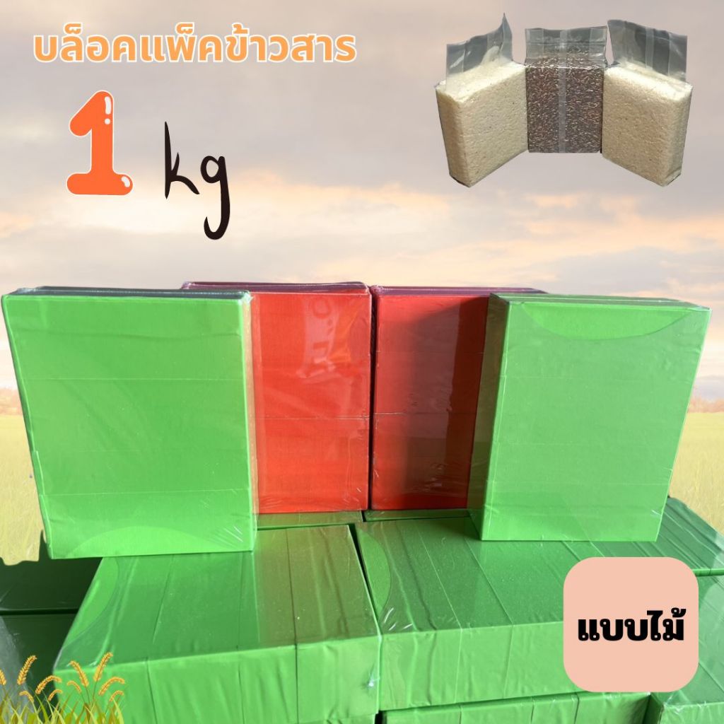 บล็อคไม้ บล็อคไม้แพ็คข้าวสาร บล็อคแพ็คข้าวสาร ขนาด 1 กิโลกรัม