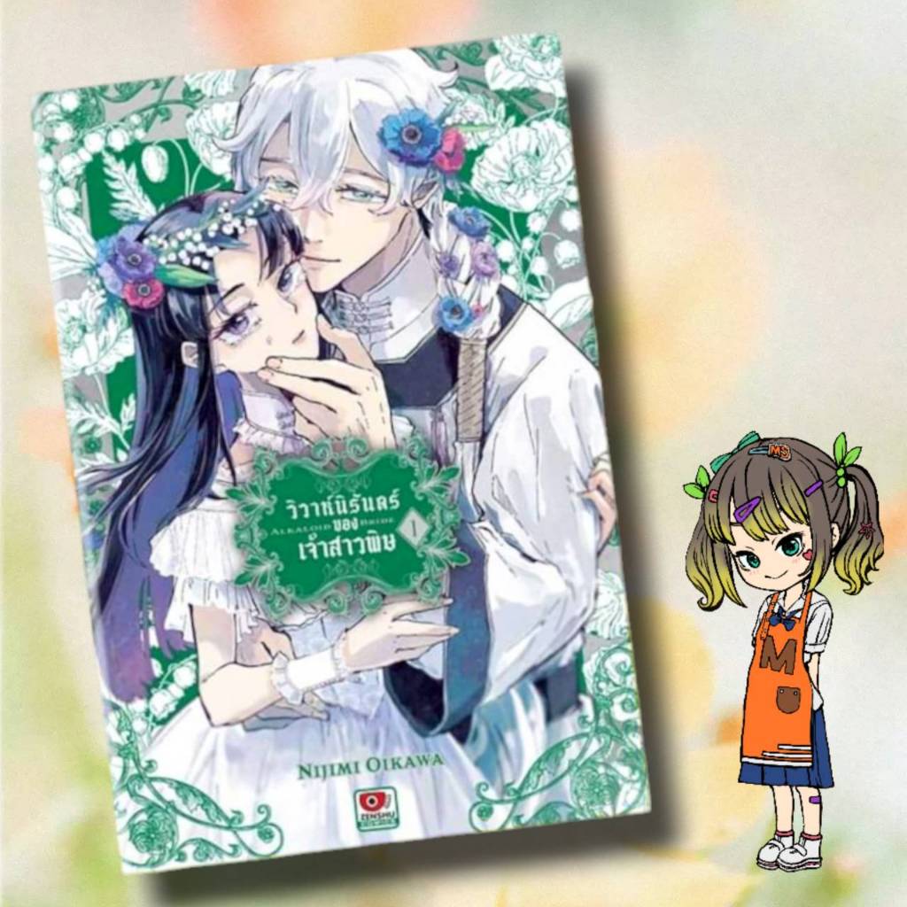 จอง วิวาห์นิรันดร์ของเจ้าสาวยาพิษ เล่ม 1 มือ 1