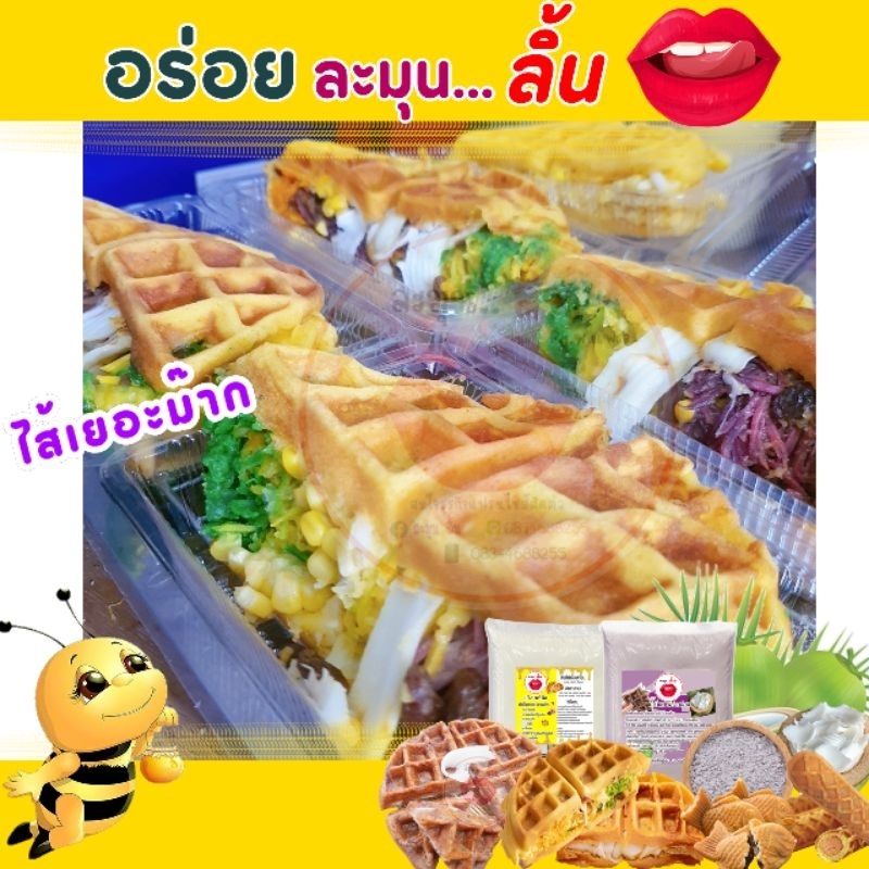 แป้งวาฟเฟิลนมสด พร้อมเนย สี และกลิ่น แป้งฟู นุ่ม หวานพอดี (ทำขนมได้มากถึง 25 ชิ้น) พร้อมสูตร