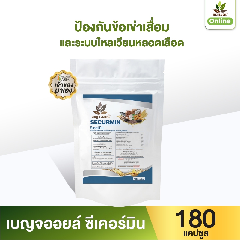 เบญจออยล์ ซีเคอร์มิน 180 แคปซูล ถุงรีฟิล (ดูแลข้อเข่า ข้ออักเสบ รูมาตอยด์ ลดอาการนิ้วล็อค)