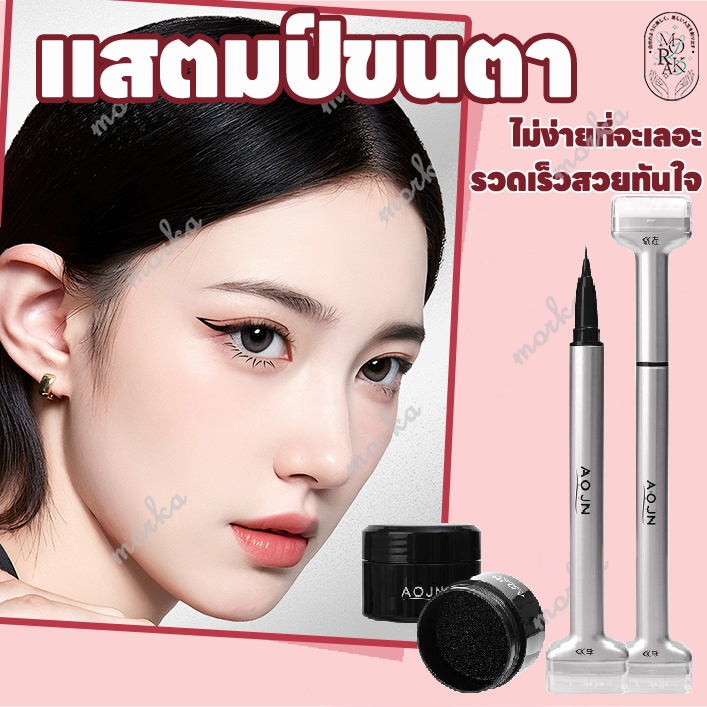แสตมป์ขนตา 2 in1 อายไลเนอร์ ตราประทับขนตา แสตมป์ขนตาล่างหัวคู่ แสตมป์ขนตาล่างสองหัว ไม่ง่ายที่จะเลอะ