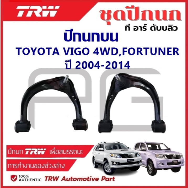 TRW ปีกนกบน L/R TOYOTA VIGO 4WD,FORTUNER ปี 2004-2014 ปีกนก รถญี่ปุ่น