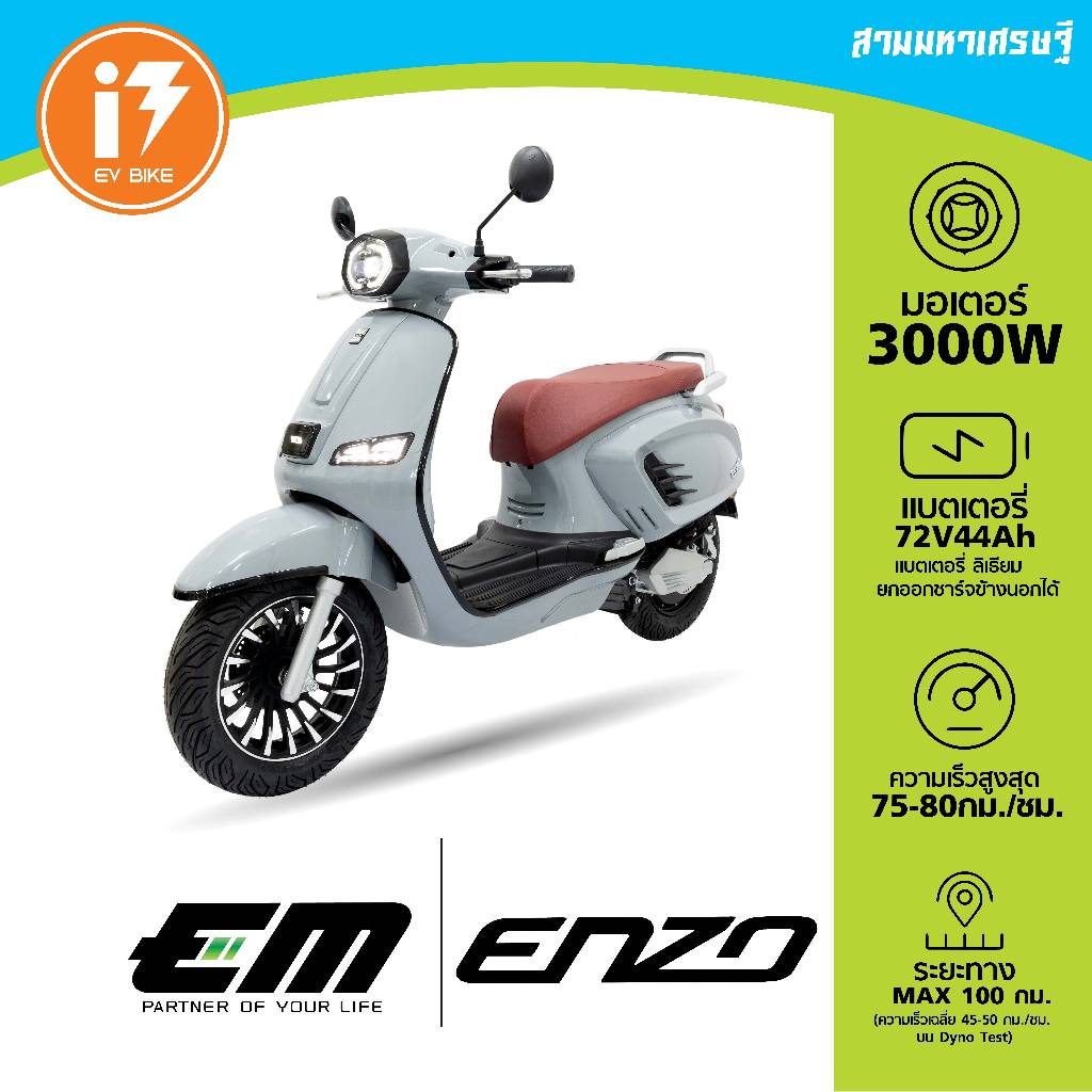 รถมอเตอร์ไซค์ไฟฟ้าจดทะเบียนได้ 3000w EM ENZO