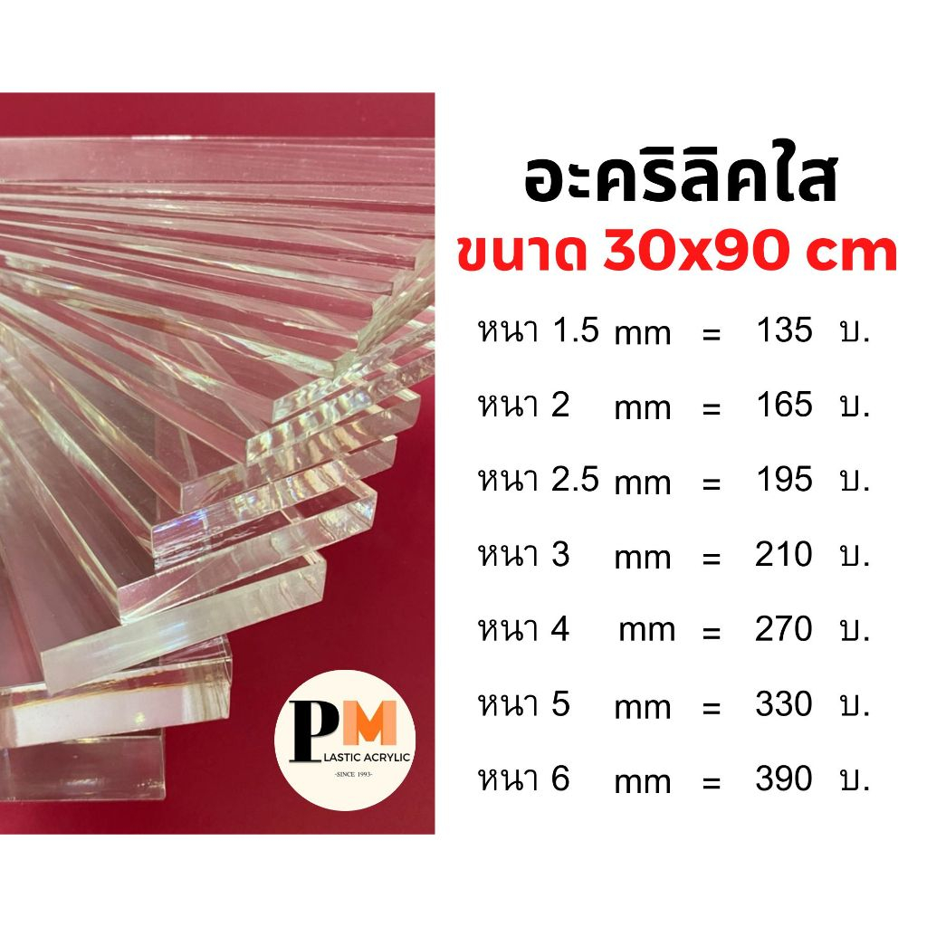 แผ่นอะคริลิคใส ขนาด 30x90 ซม สินค้าพร้อมส่ง