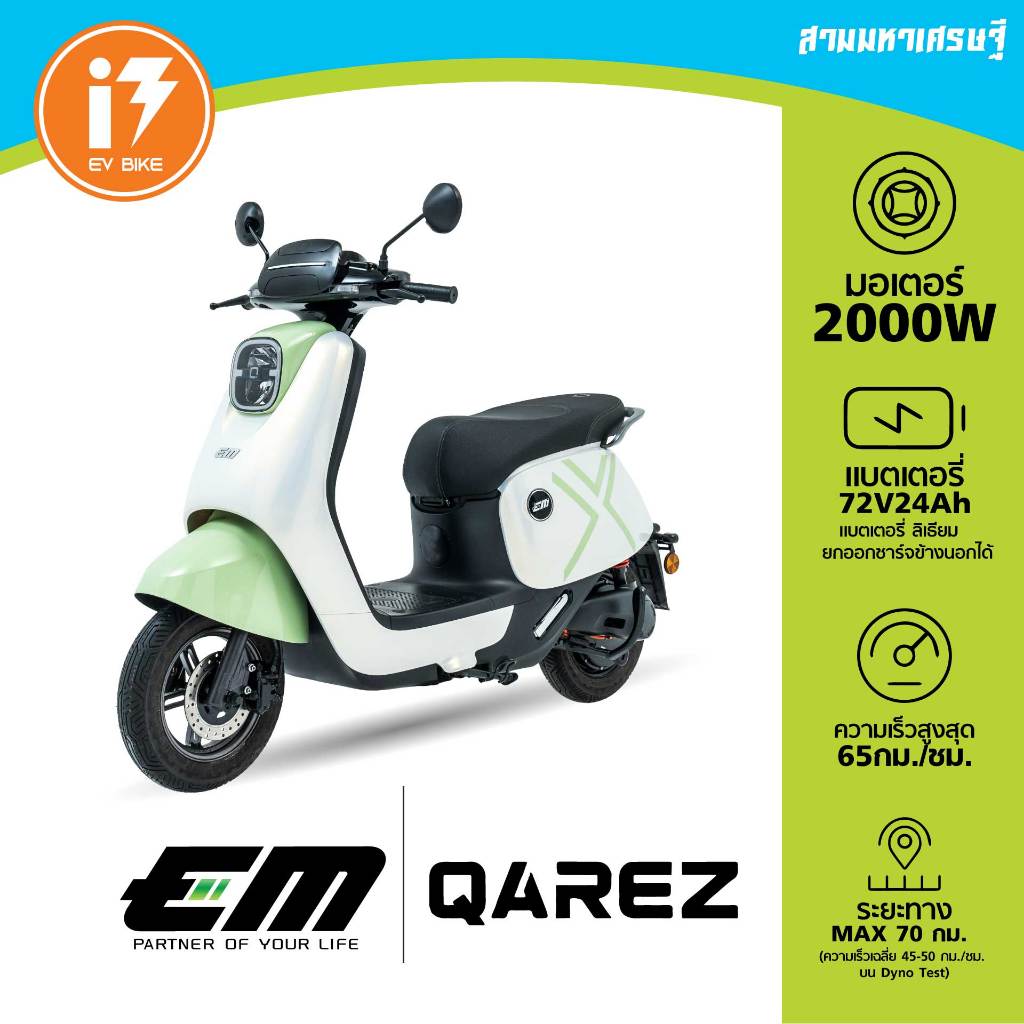 รถมอเตอร์ไซค์ไฟฟ้า จดทะเบียนได้ 2000w Em Qarez